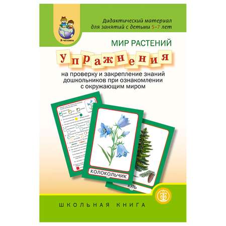 Книга Школьная Книга Мир растений Упражнения на проверку и закрепление знаний