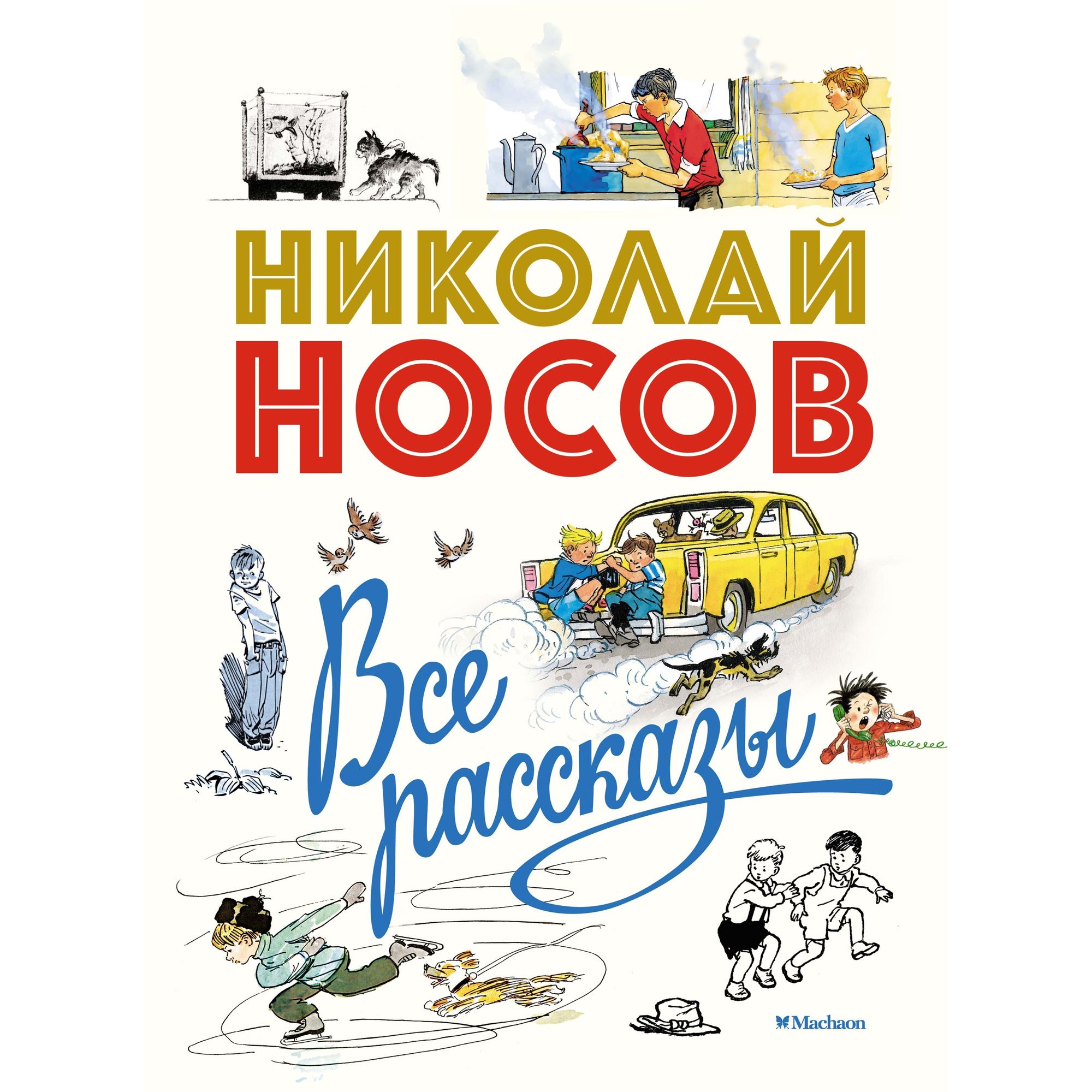 Книга МАХАОН Все рассказы (юбилейное издание). Носов нашего детства купить  по цене 1698 ₽ в интернет-магазине Детский мир