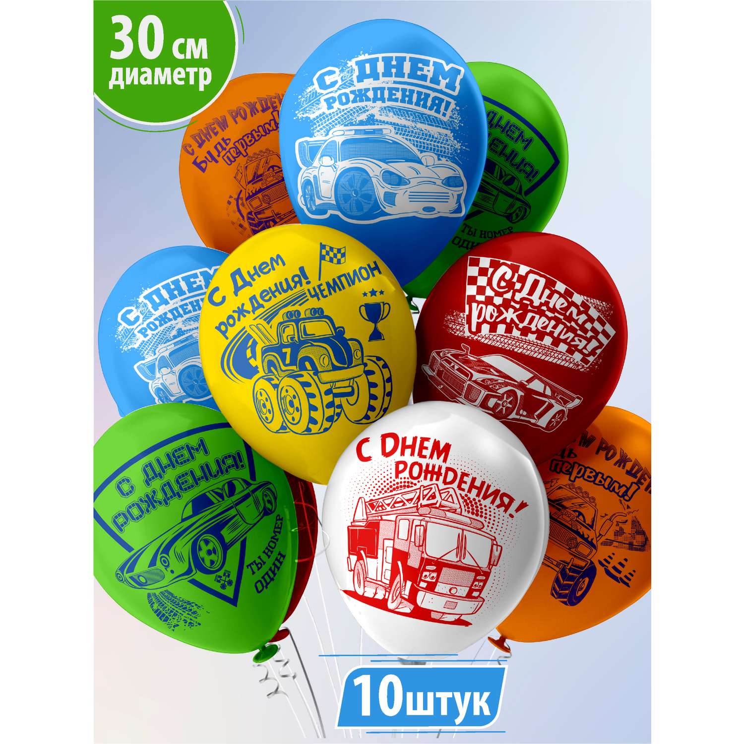 Воздушные шары для мальчика МИКРОС. Территория праздника «С днем рождения» с машинками набор 10 штук - фото 1