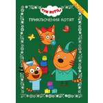 Книга Три кота Веселые истории Приключения котят