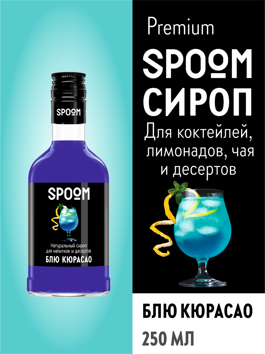 Сироп Spoom Блю Кюрасао, 250 мл (для кофе и коктейлей)