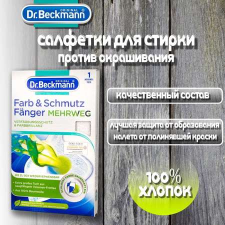 Салфетка против окрашивания Dr.Beckmann 1 шт многоразовая из 100% хлопка / ловушка для цвета и грязи