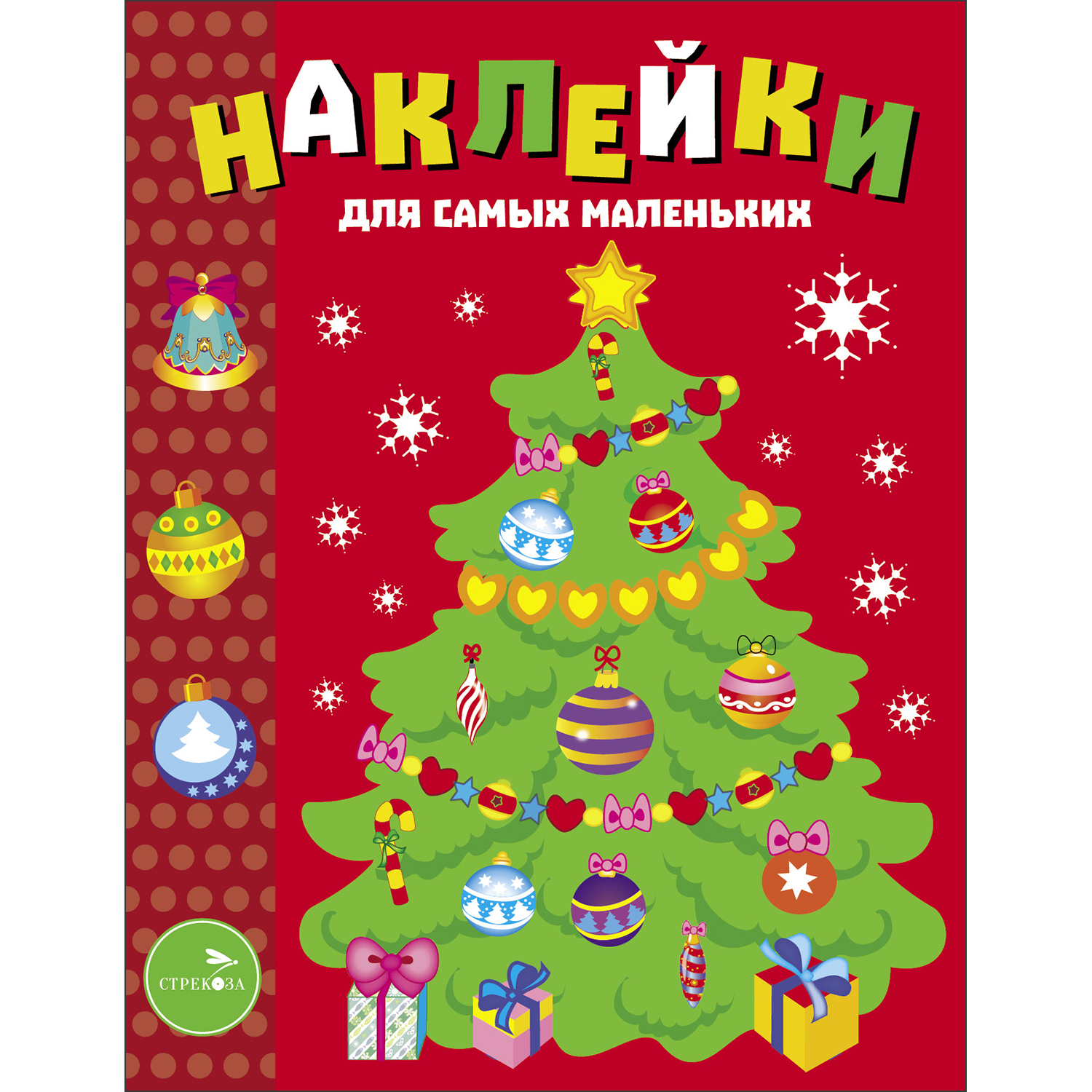 Книга Наклейки для самых маленьких Выпуск 31 Елочка - фото 1