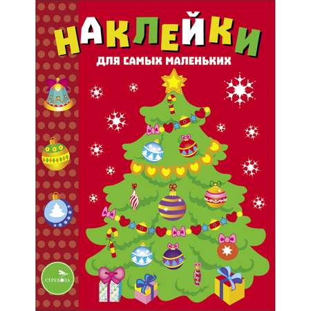 Книга Наклейки для самых маленьких Выпуск 31 Елочка