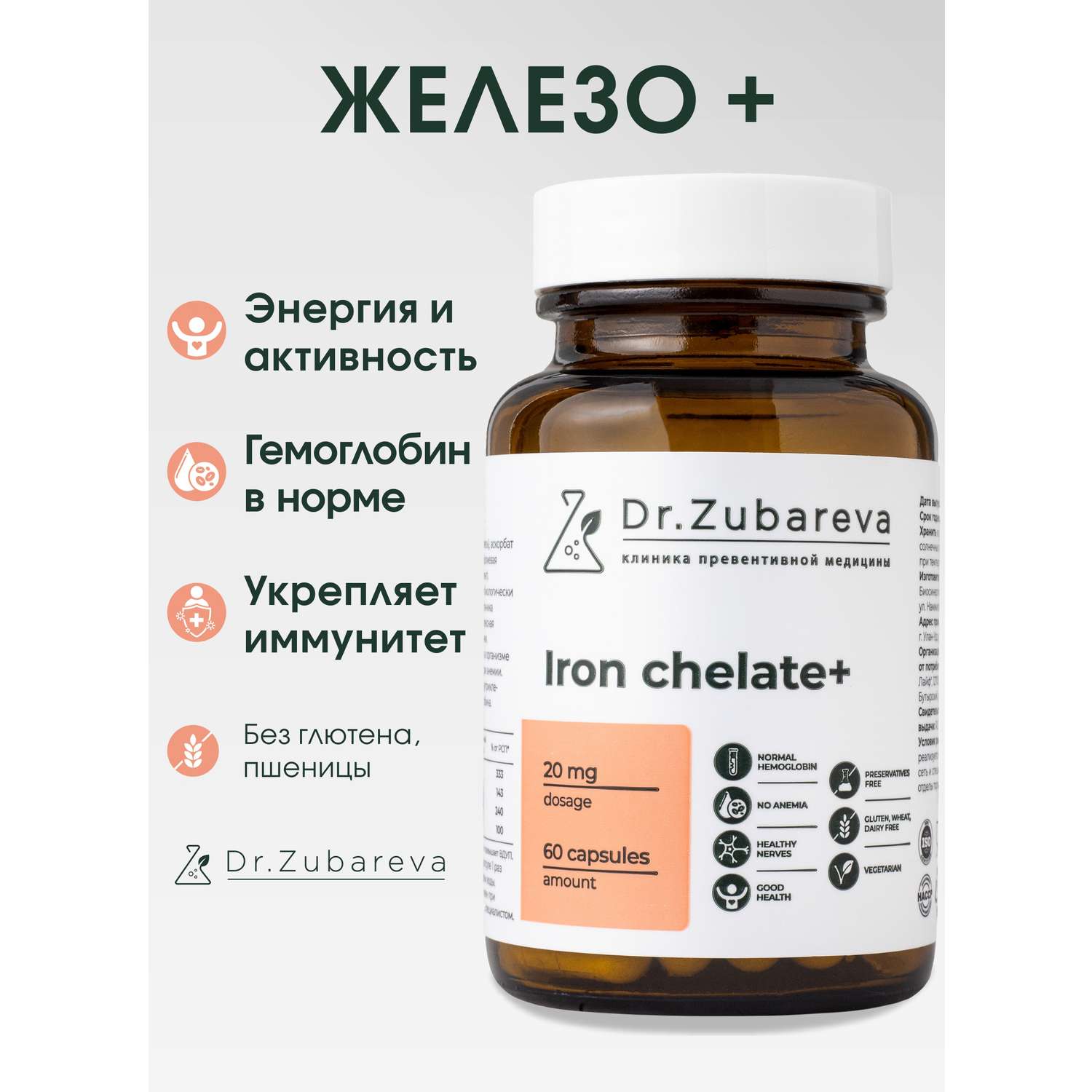 Железо бисглицинат Dr. Zubareva хелат 400 mg 60 капсул - фото 1