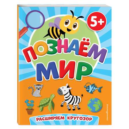 Книга Познаем мир