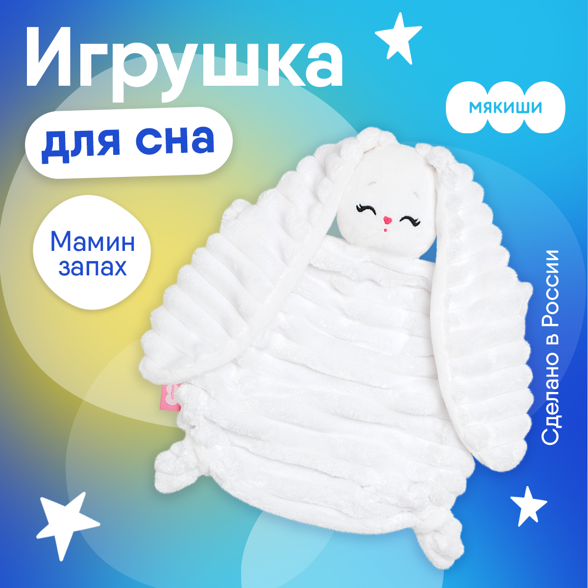 Мягкая игрушка Мякиши комфортер зайка Банни - фото 1