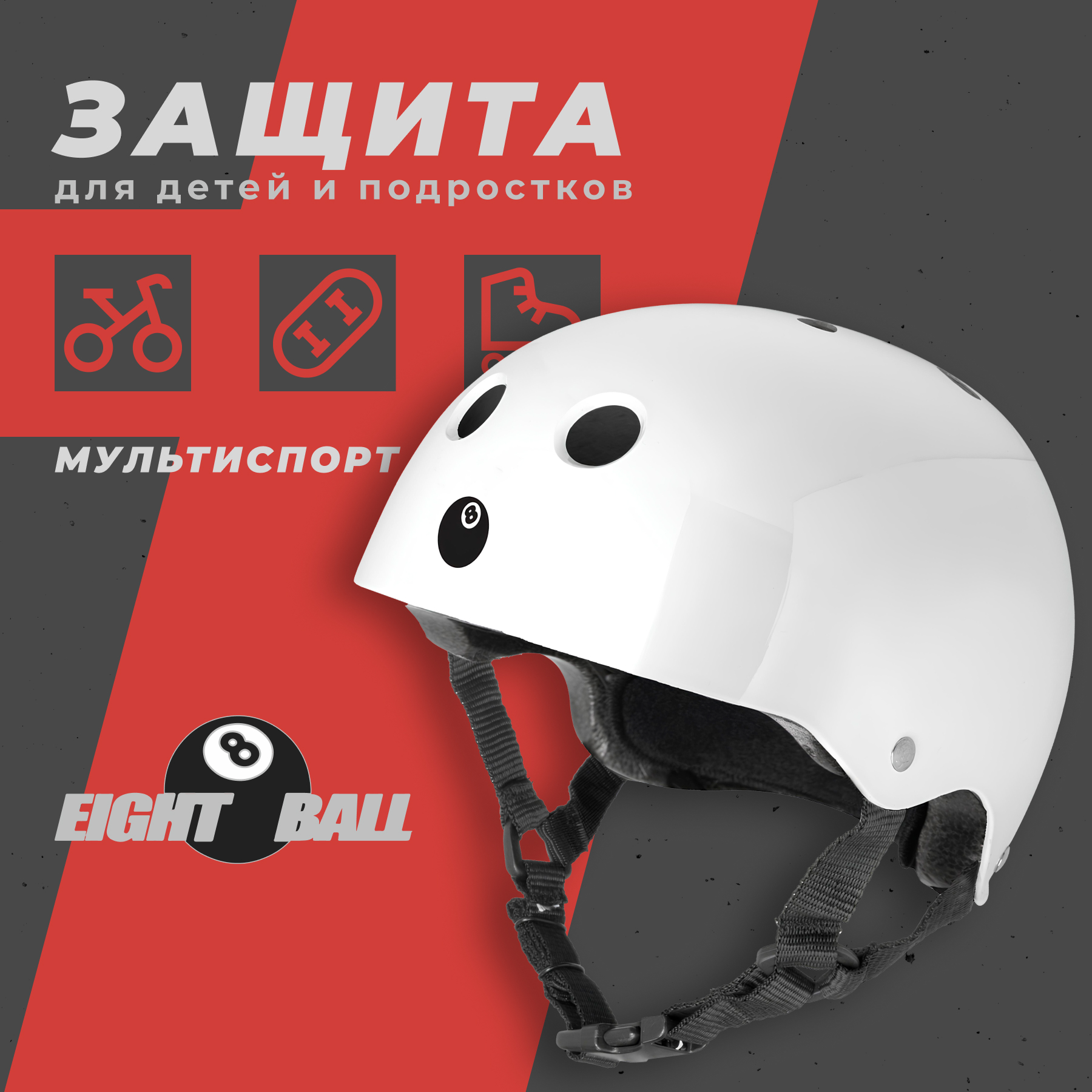 Шлем защитный спортивный Eight Ball детский белый размер XL возраст 14+ обхват головы 55-58 см - фото 2