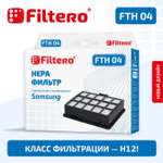 Фильтр HEPA Filtero FTH 04 Sam для пылесосов Samsung