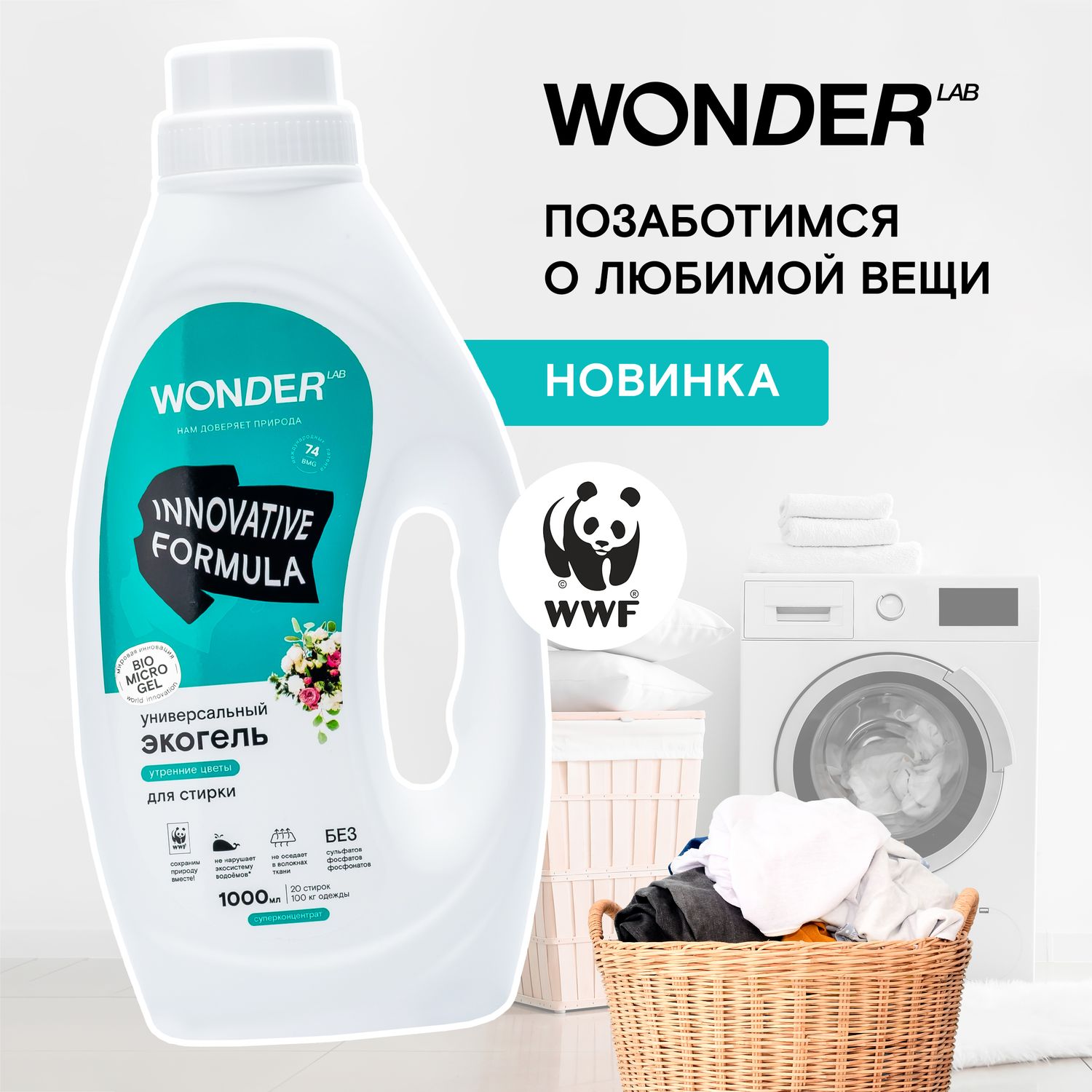 Гель для повседневной стирки WONDER Lab Утренние цветы 1л купить по цене  205 ₽ в интернет-магазине Детский мир