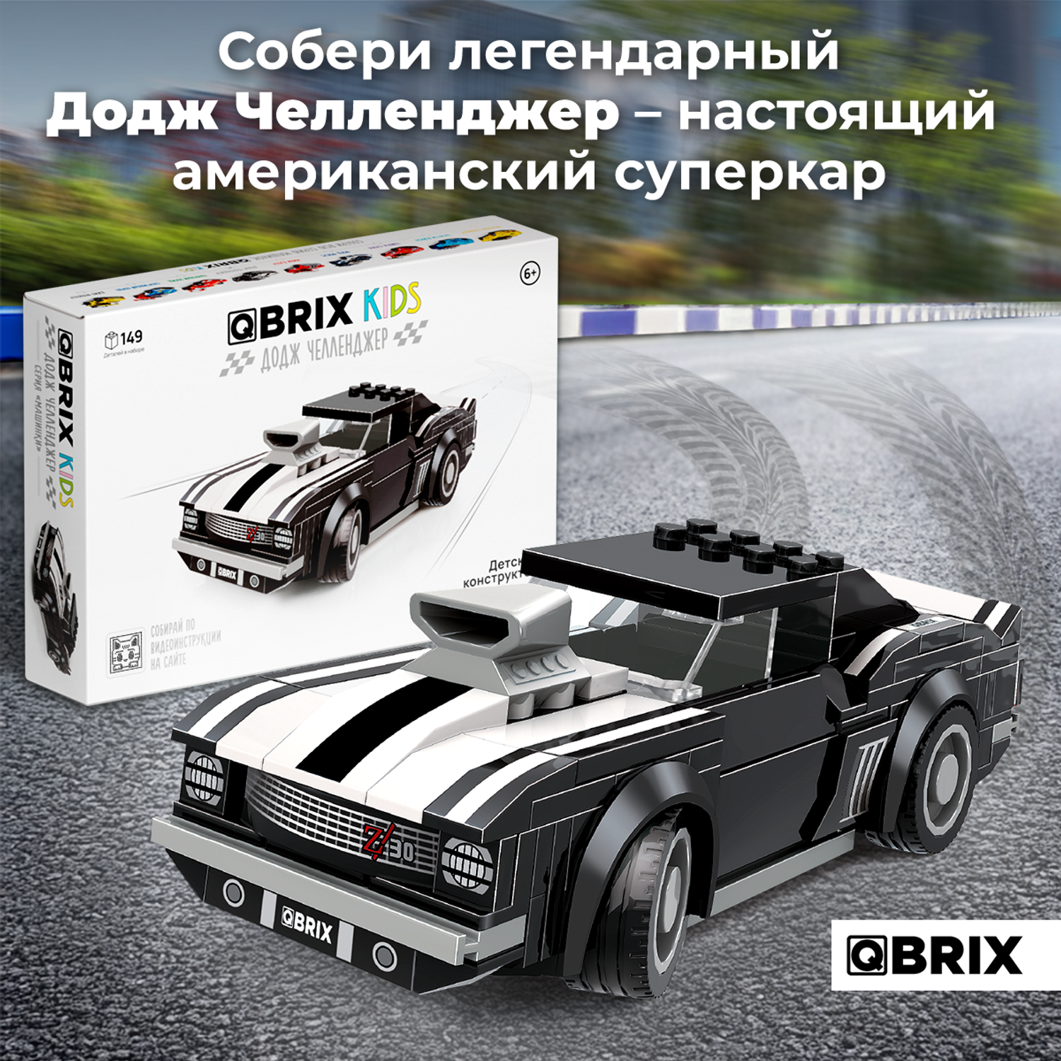 Конструктор QBRIX Kids Додж Челленджер 31004 - фото 2