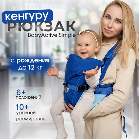 Рюкзак-кенгуру Чудо-чадо переноска для ребенка с 0 мес «‎BabyActive Simple» синий