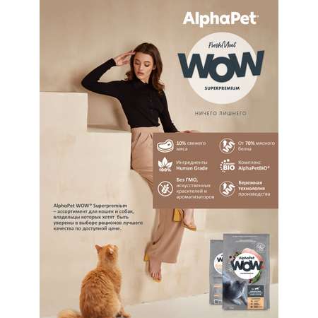 Корм для кошек AlphaPet WOW superpremium взрослых стерилизованных c цыпленком 1.5кг