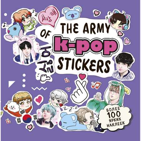 Книга ЭКСМО-ПРЕСС The ARMY of K-POP stickers