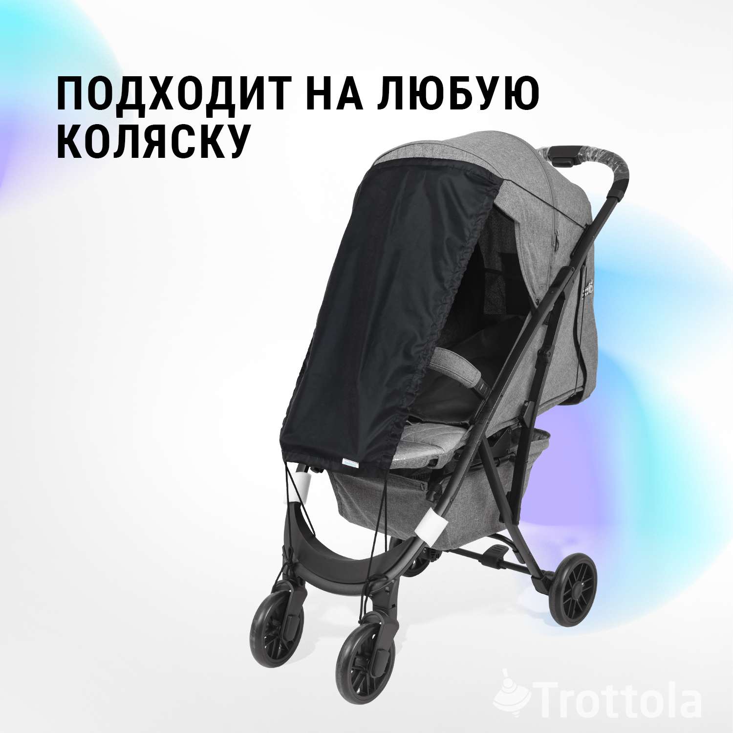 Козырек шторка Trottola черная универсальная от солнца на детскую коляску Т420/черный - фото 6