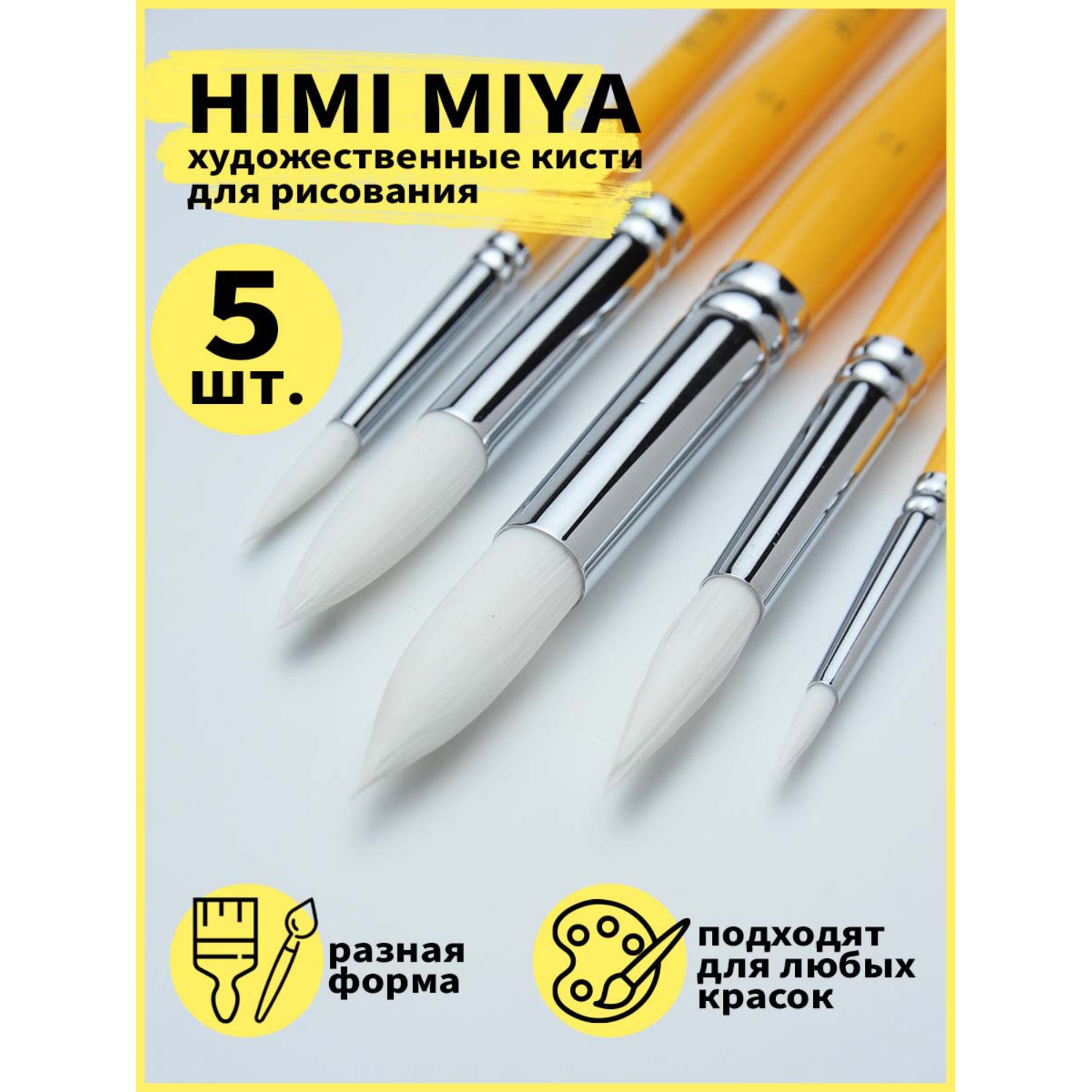 Набор художественных кистей HIMI MIYA для рисования и маникюра желтый 5 шт - фото 2