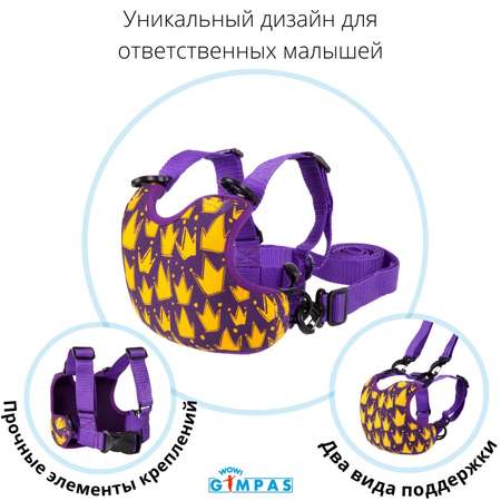 Вожжи-поводок WOW! GIMPAS Королевский Фиолетовый для начинающих ходить малышей