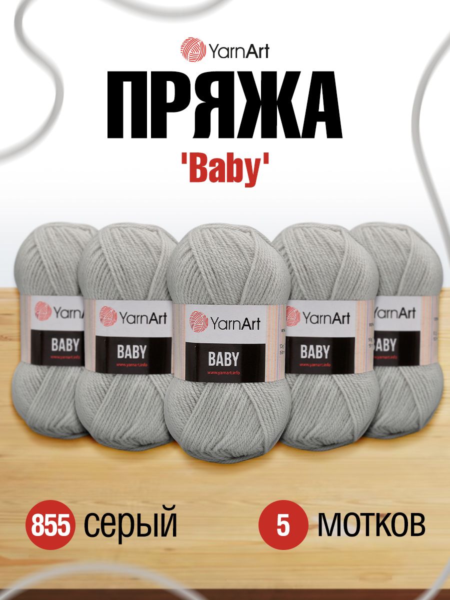 Пряжа для вязания YarnArt Baby 50 гр 150 м акрил мягкая детская 5 мотков 855 серый - фото 1