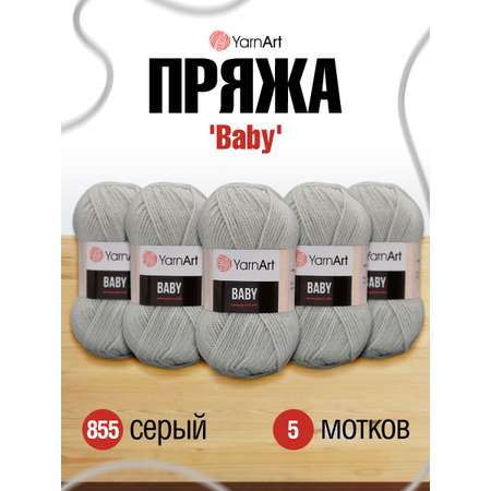 Пряжа для вязания YarnArt Baby 50 гр 150 м акрил мягкая детская 5 мотков 855 серый