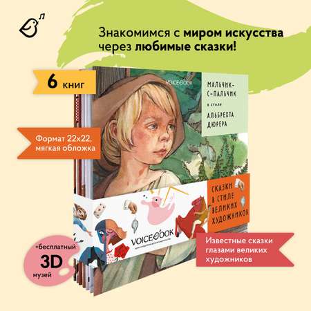 Набор из шести книг VoiceBook Сказки в стиле великих художников