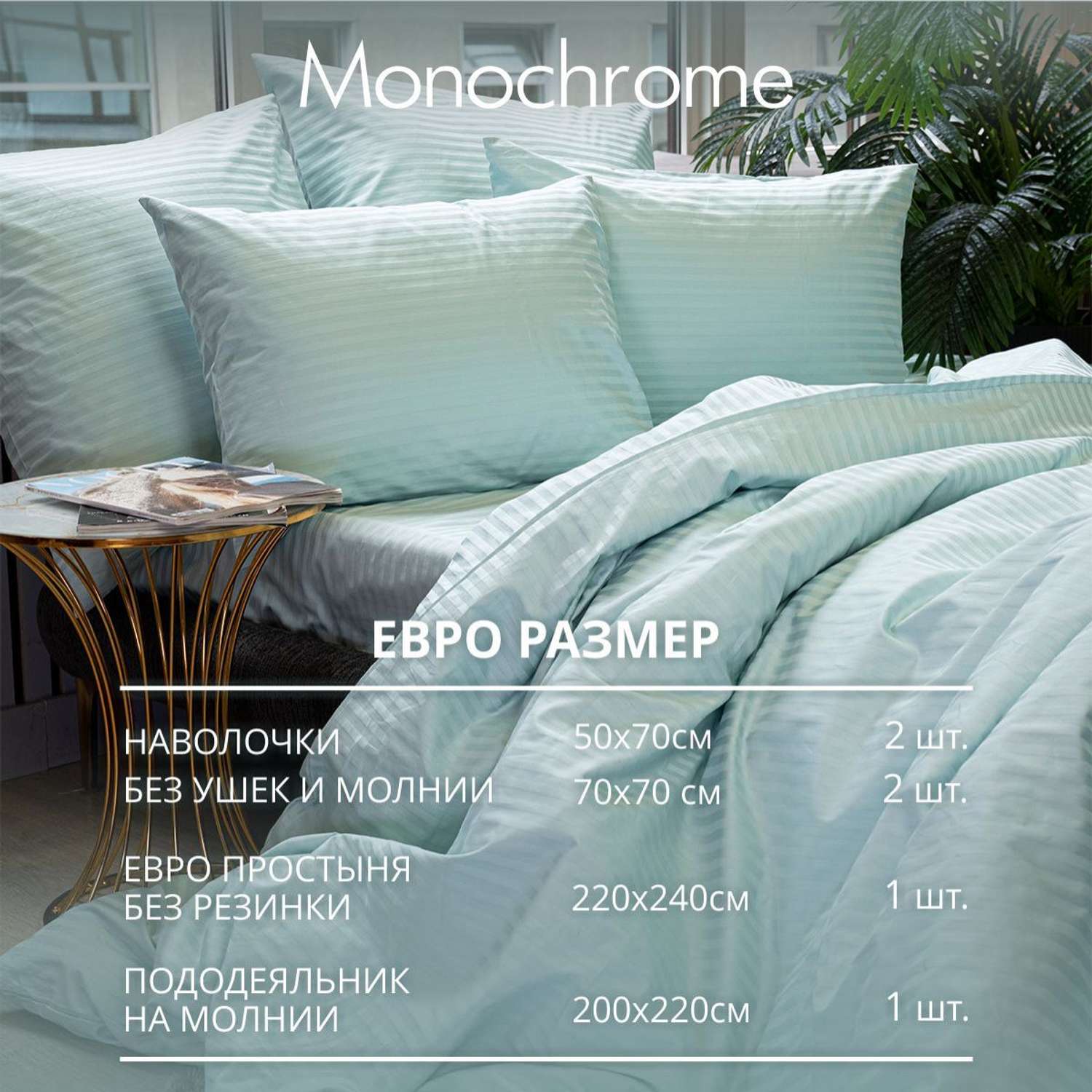 Комплект постельного белья Monochrome евро 4 наволочки мятный - фото 3