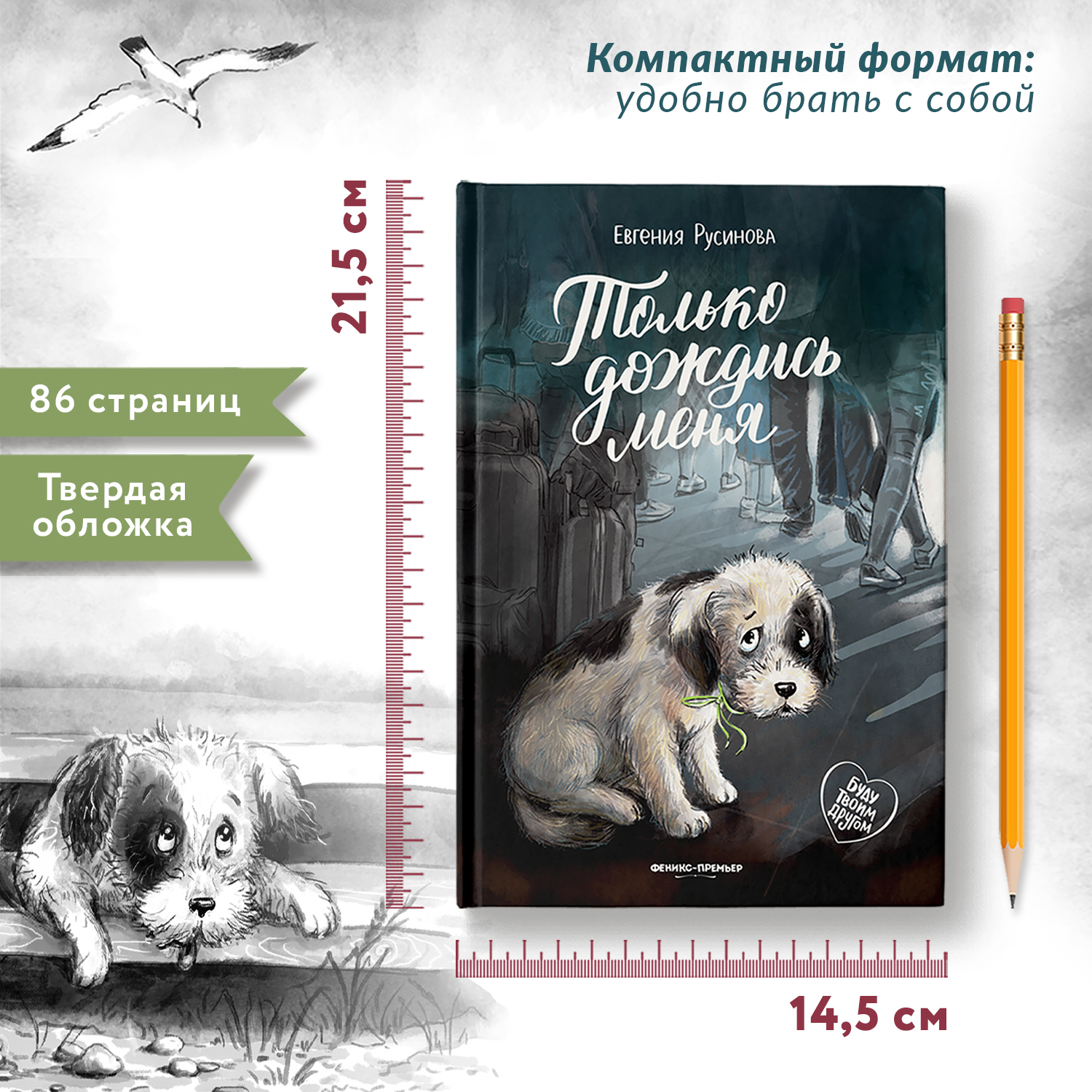 Книга Феникс Премьер Только дождись меня. Про любовь к животным - фото 6