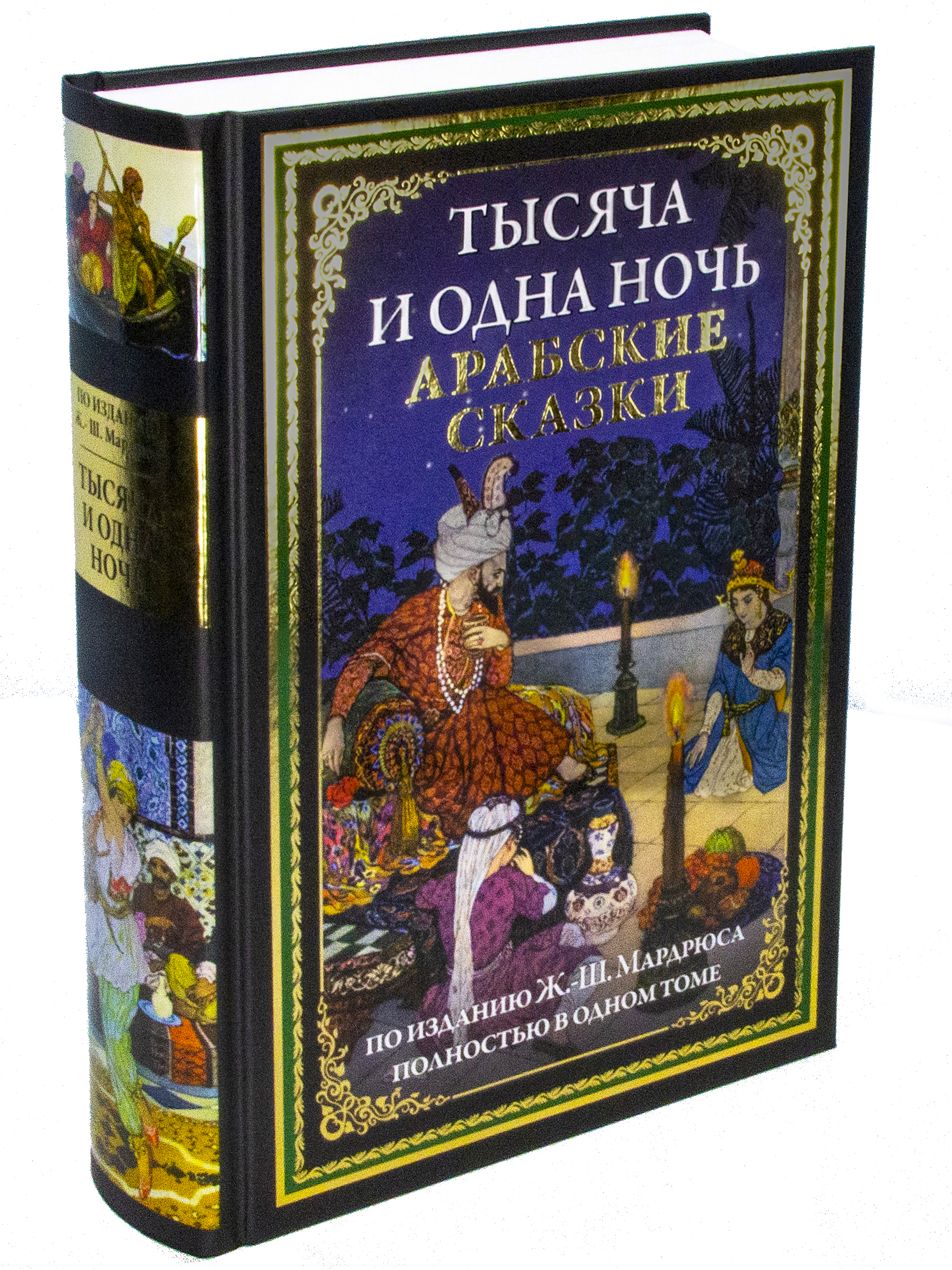 Книга СЗКЭО БМЛ Тысяча и одна ночь. Арабские сказки - фото 1