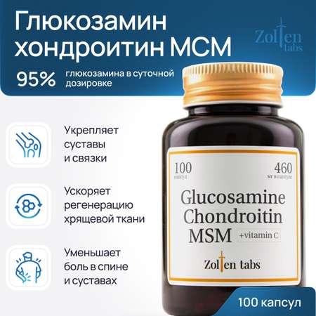 Глюказмин Хондроитин МСМ Zolten Tabs витамины и бады для связок суставов и хрящей 100 капсул