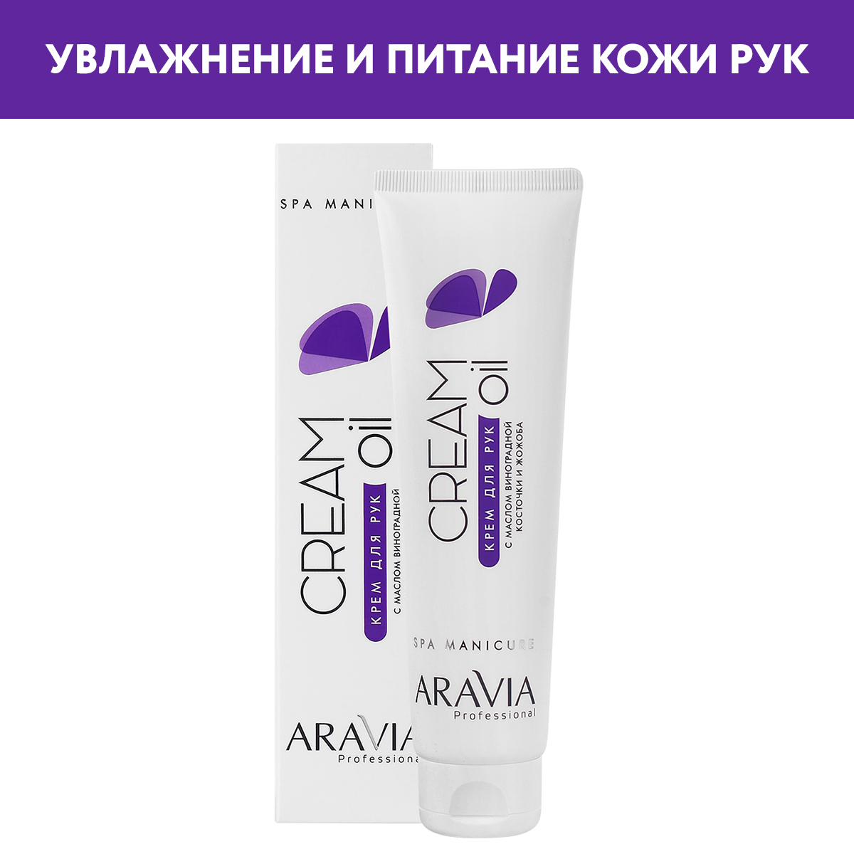 Крем для рук ARAVIA Professional Cream Oil с маслом виноградной косточки и жожоба 100 мл - фото 1