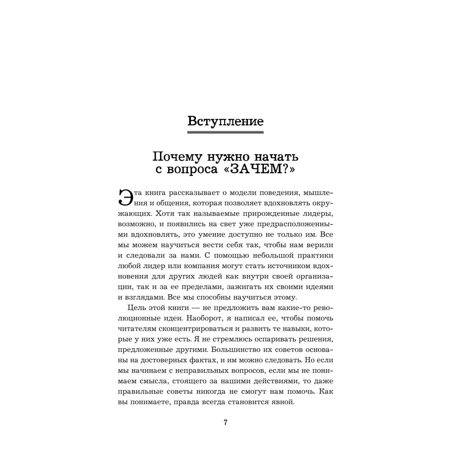 Книга Эксмо Начни с Зачем Как выдающиеся лидеры вдохновляют действовать 2 е издание - фото 3