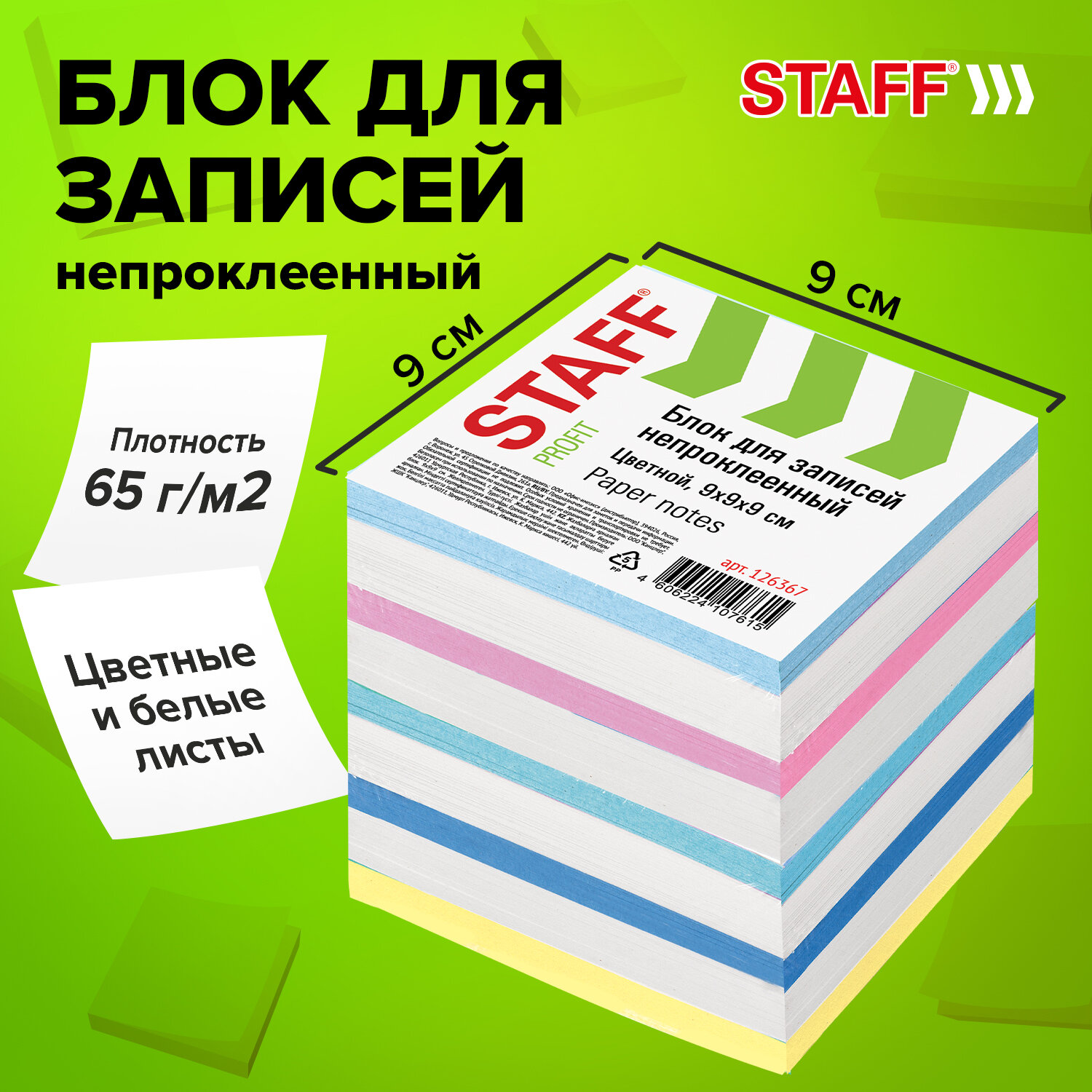 Блок бумажный Staff для записей и заметок непроклеенный куб 9х9х9 см цветной - фото 1