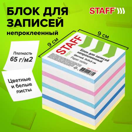 Блок бумажный Staff для записей и заметок непроклеенный куб 9х9х9 см цветной