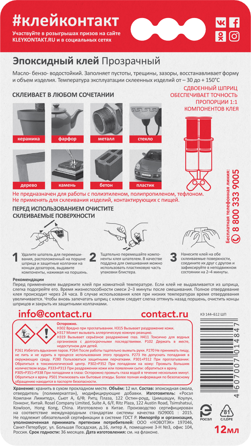 Эпоксидный клей КОНТАКТ прозрачный 12 мл. - фото 10
