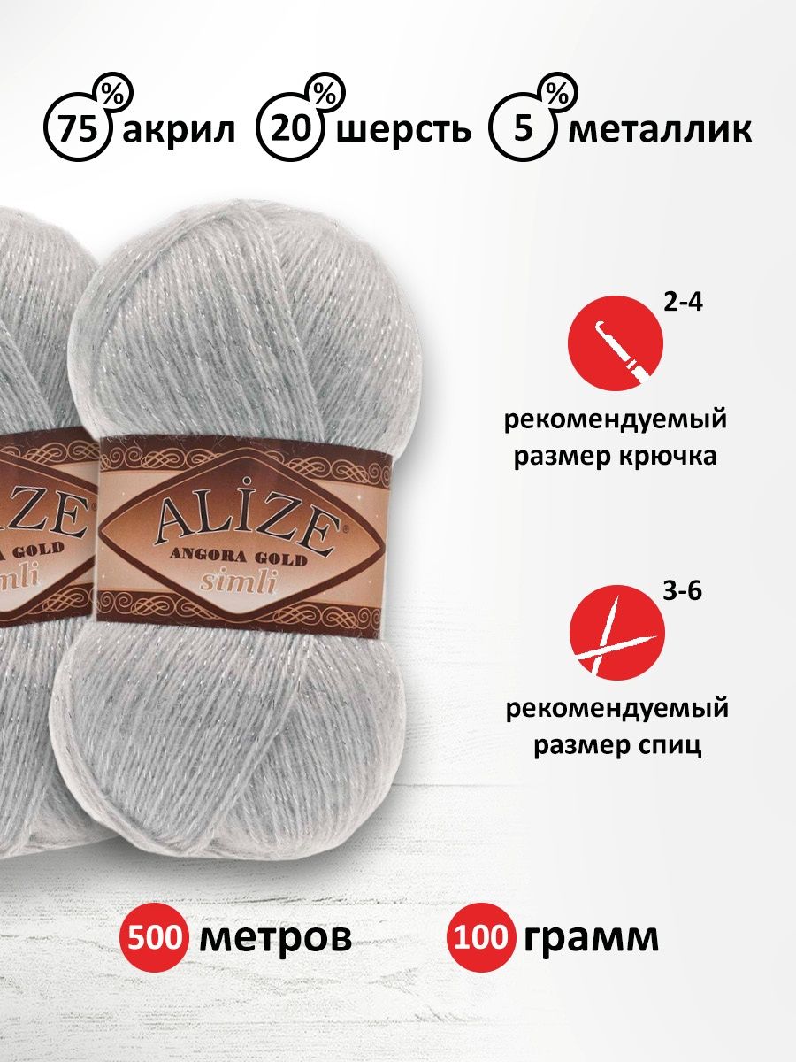 Пряжа Alize для шарфов полушерсть Angora Gold Simli 100гр 500 м 5 мотков 21 светло-серый - фото 3