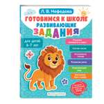 Книга Эксмо Готовимся к школе. Развивающие задания для детей 6-7 лет