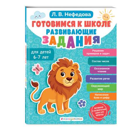 Книга Эксмо Готовимся к школе. Развивающие задания для детей 6-7 лет