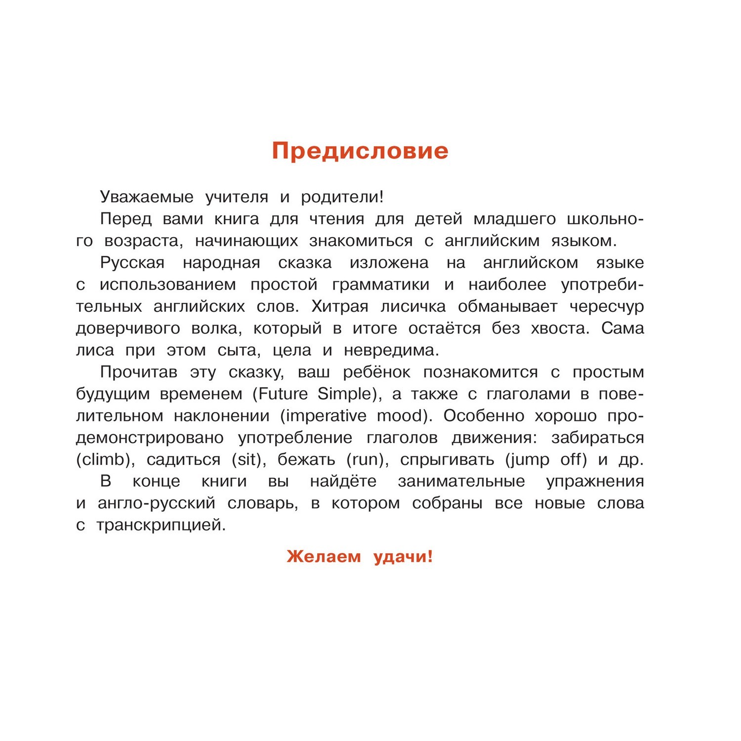 Книга Айрис ПРЕСС Лисичка-сестричка и братец волк. Sister Fox and Brother Wolf. (на английском языке) - Владимирова А.А. - фото 4