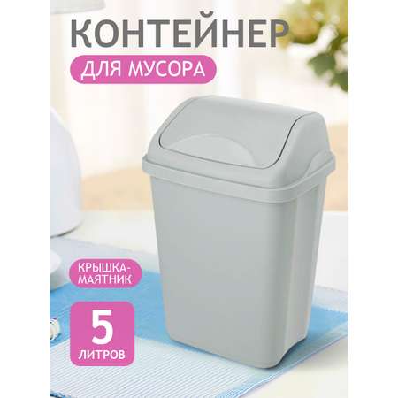 Контейнер для мусора elfplast ведро с крышкой 5 л 20.5х16х29 см серый