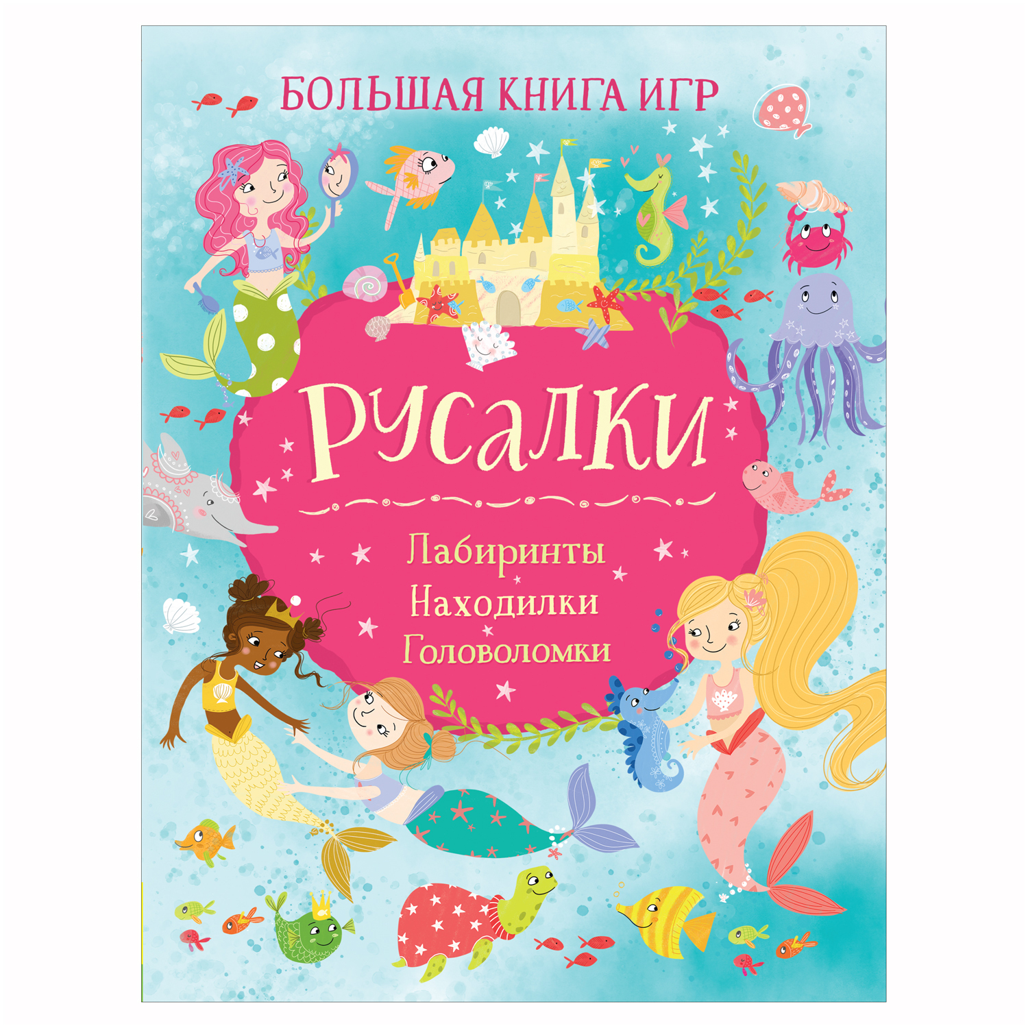 Книга Росмэн Русалки Большая книга игр купить по цене 379 ₽ в  интернет-магазине Детский мир