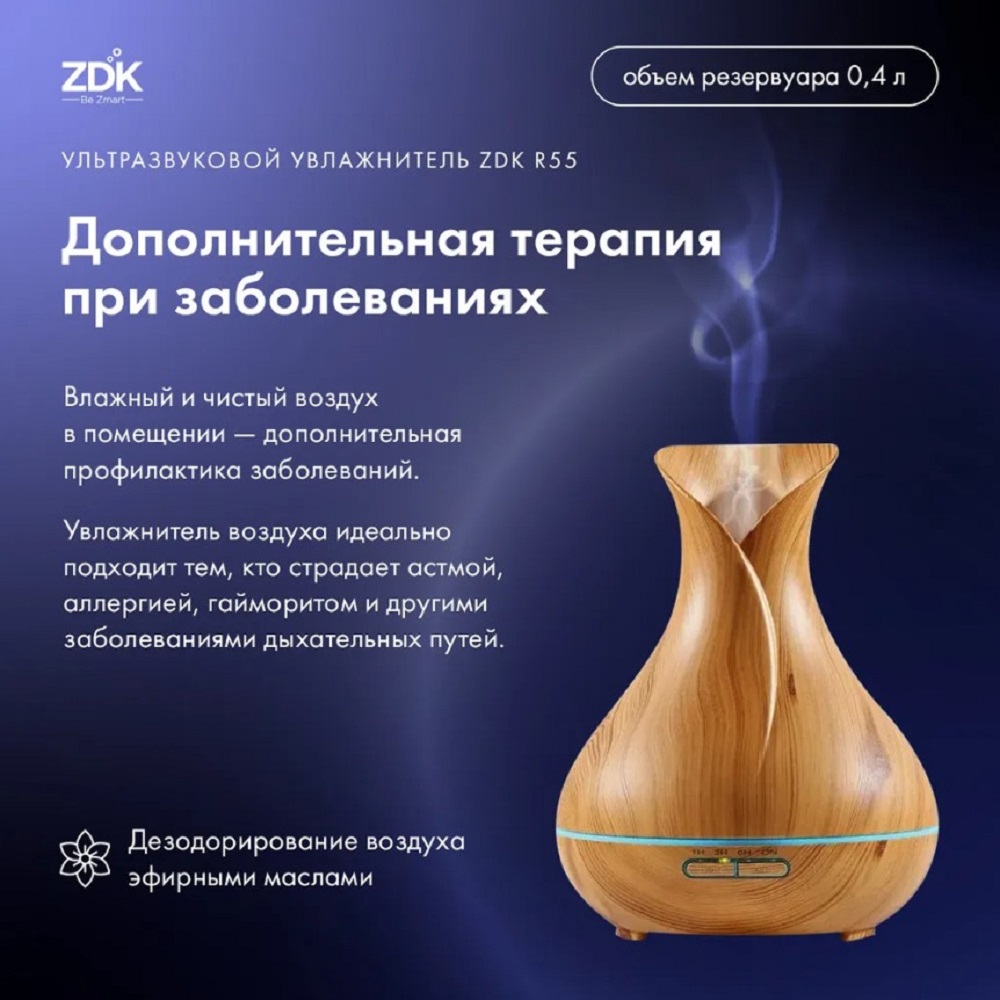 Увлажнитель-аромадиффузор ZDK Ультразвуковой R55 light wood светло -коричневый - фото 6