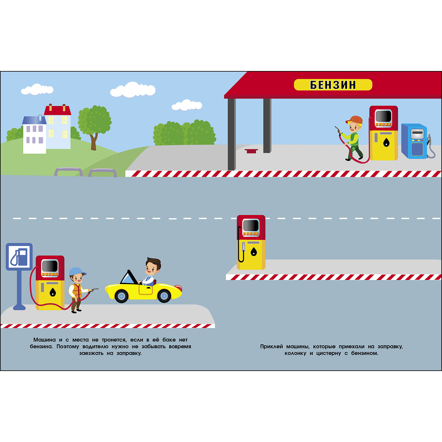 Книга СТРЕКОЗА Многоразовые наклейки Гараж парковка заправка купить по цене  247 ₽ в интернет-магазине Детский мир