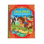 Книга Буква-ленд Сказки для мальчиков Буква-ленд