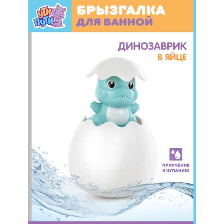Игрушка для ванны Ути Пути Динозаврик в яйце