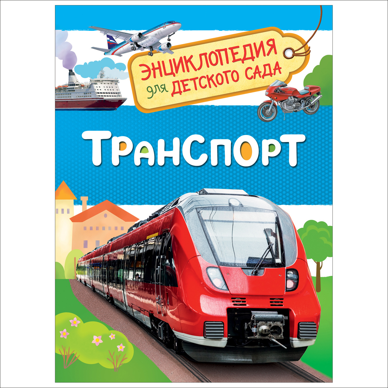 Транспорт (Энциклопедия для детского сада)