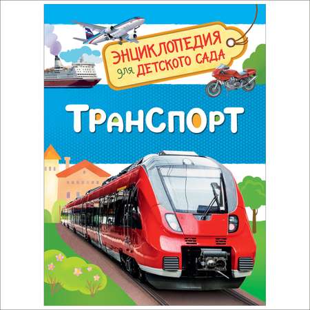 Энциклопедия Росмэн Транспорт