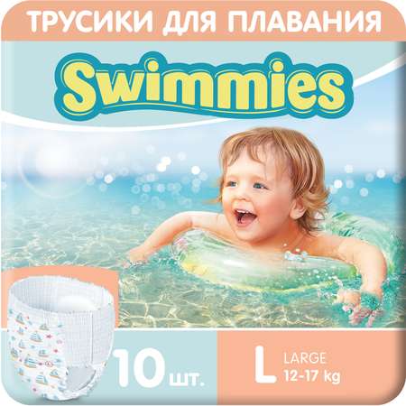 Детские трусики для плавания Swimmies размер L 10 шт