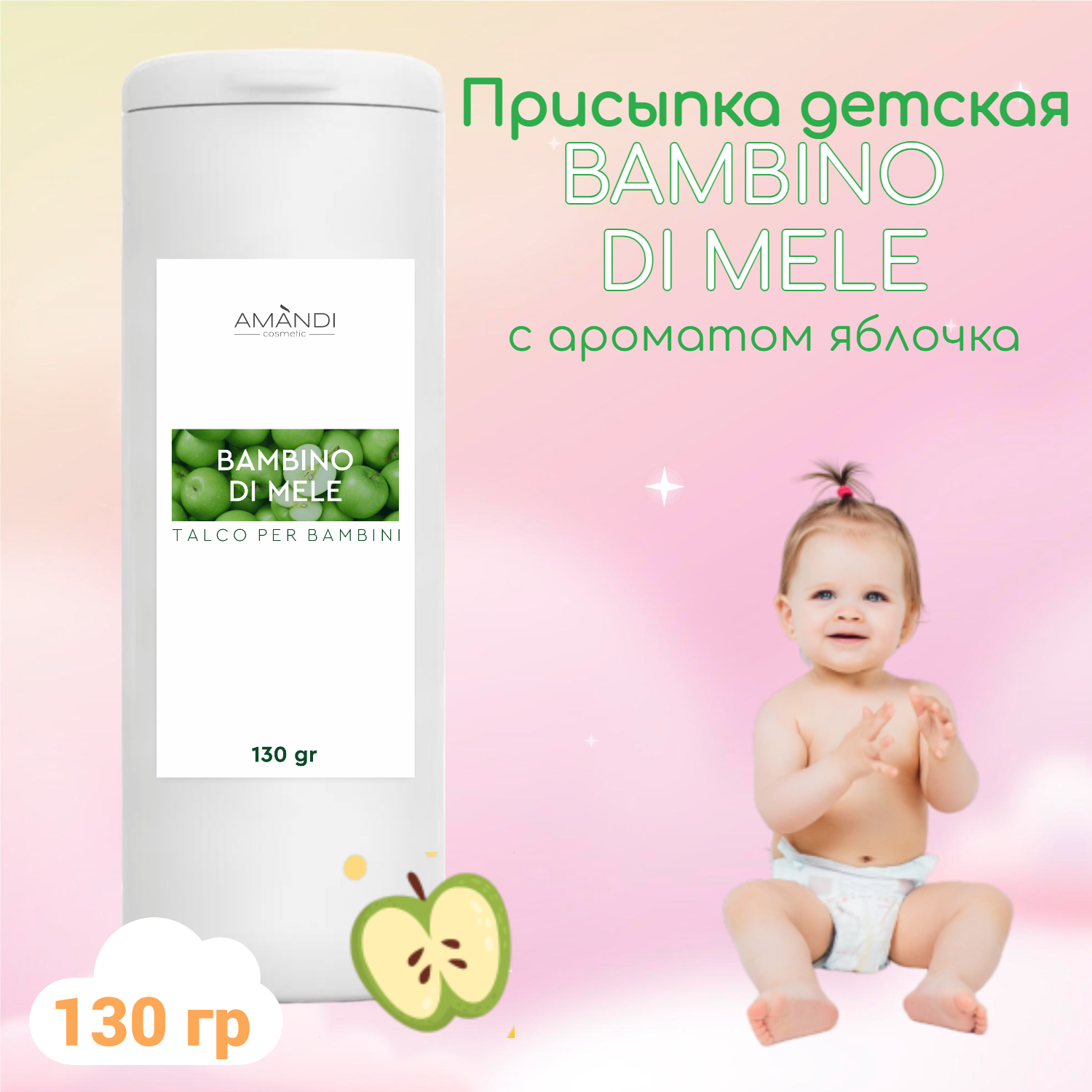 Присыпка детская AMANDI BAMBINO DI MELE с ароматом яблока 130 грамм - фото 2