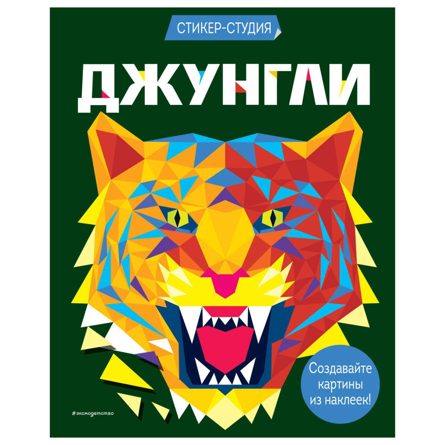 Книга Эксмо Джунгли Стикер-студия - фото 1