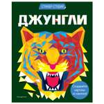 Книга Эксмо Джунгли Стикер-студия