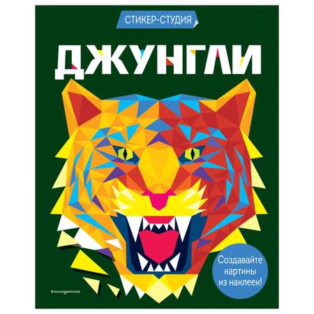 Книга Эксмо Джунгли Стикер-студия